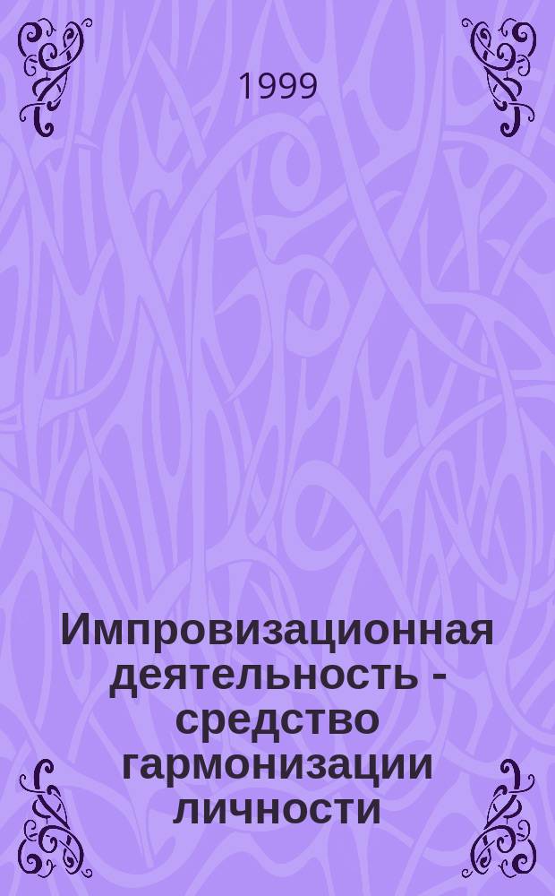 Импровизационная деятельность - средство гармонизации личности : Антропометр. подход : Муз.-творч. развитие в нач. классах фортепиано ДМШ : Прогр.-метод. разраб