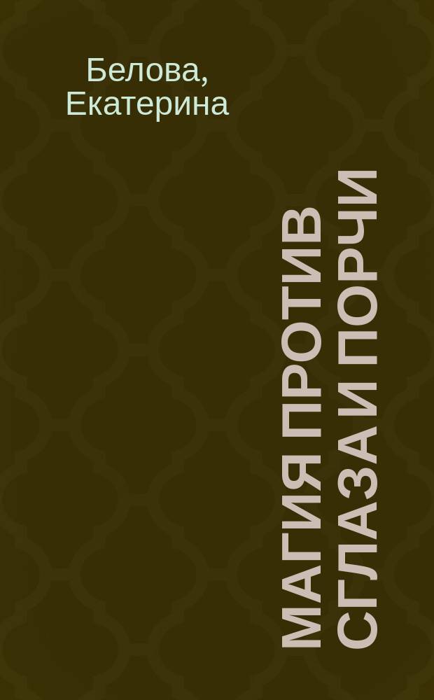 Магия против сглаза и порчи : Как защитить себя и свою семью