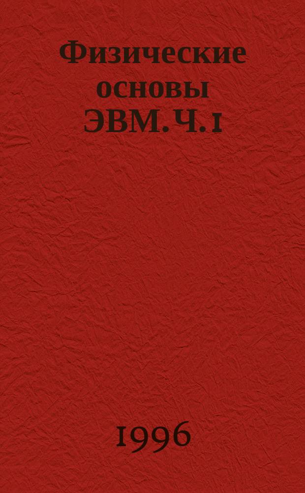 Физические основы ЭВМ. Ч. 1