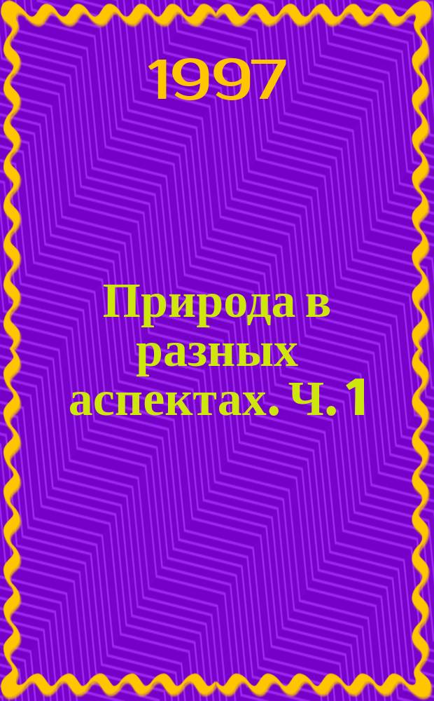 Природа в разных аспектах. Ч. 1 : Эволюция современного естествознания