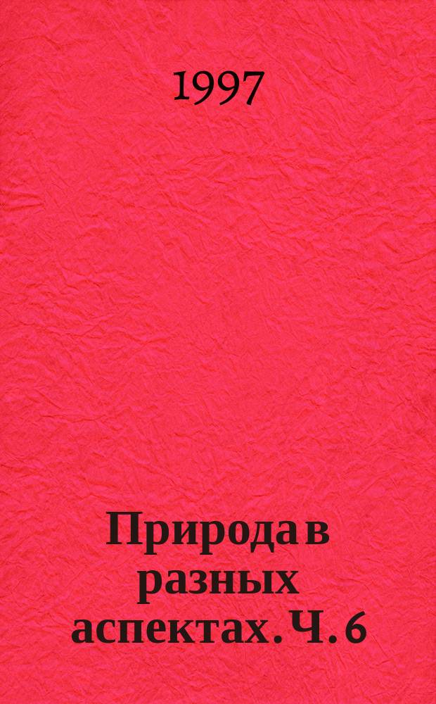 Природа в разных аспектах. Ч. 6 : Гуманитарные приложения синергетики