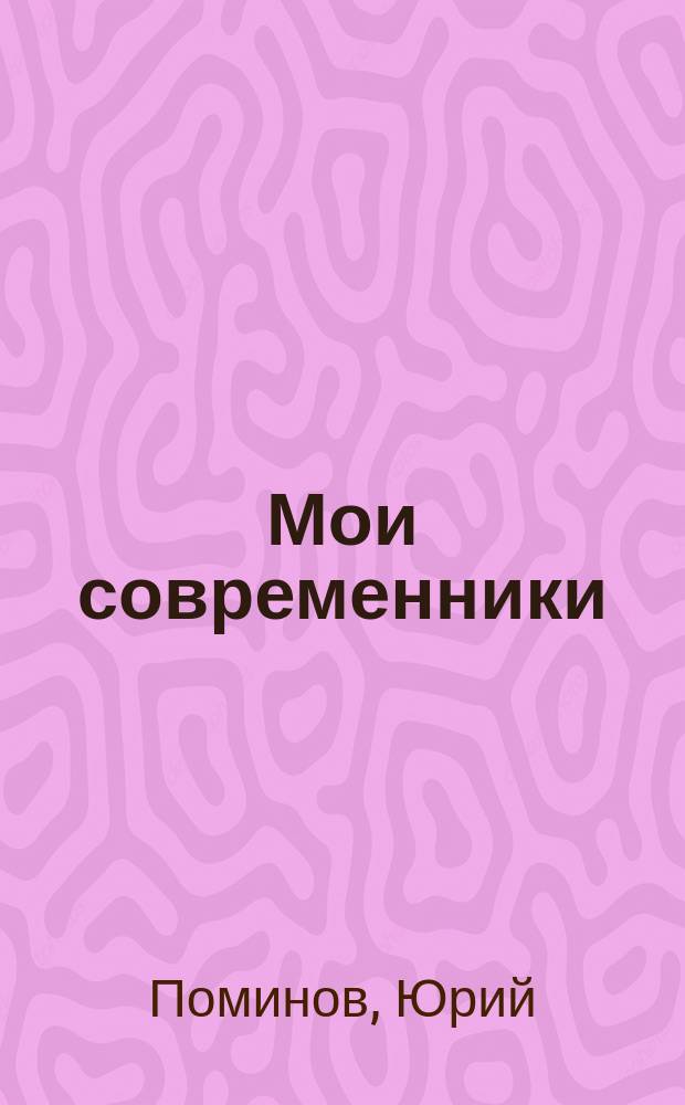 Мои современники : Несвоеврем. кн