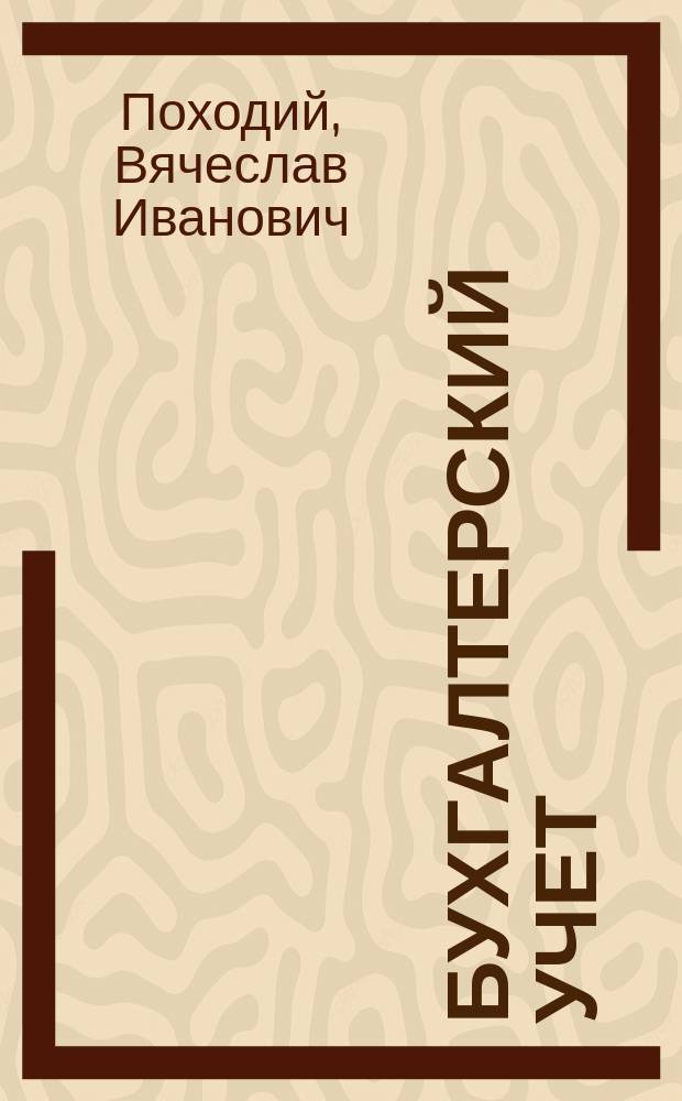 Бухгалтерский учет : Учеб. пособие