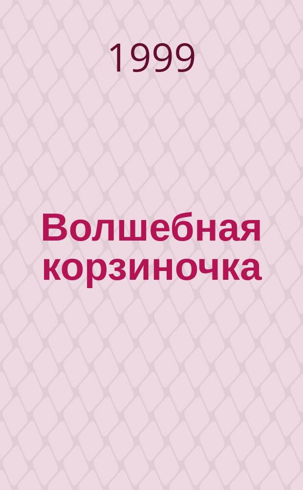 Волшебная корзиночка : Для детей дошк. возраста