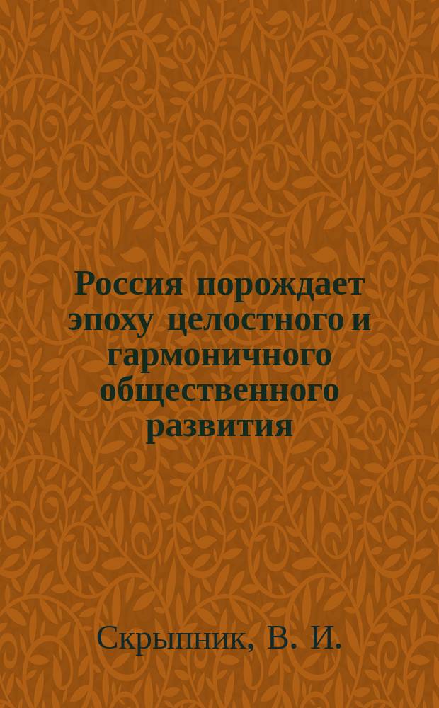 Россия порождает эпоху целостного и гармоничного общественного развития