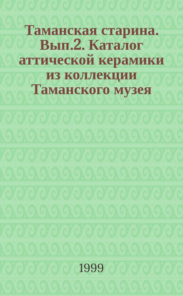Таманская старина. Вып.2. Каталог аттической керамики из коллекции Таманского музея