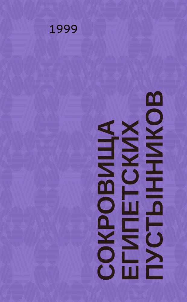 Сокровища египетских пустынников : Памятники копт. искусства и письменности в собр. Эрмитажа