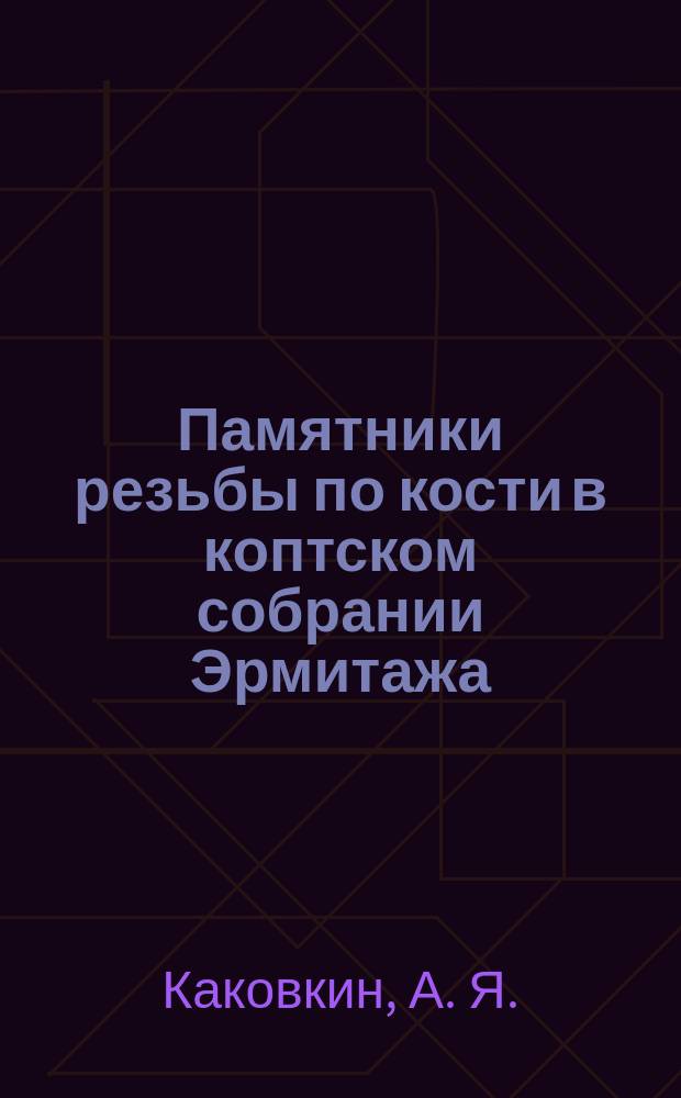 Памятники резьбы по кости в коптском собрании Эрмитажа : Из истории коллекции