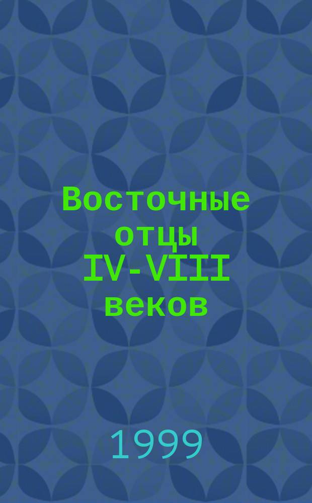 Восточные отцы IV-VIII веков