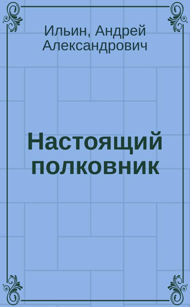 Настоящий полковник : Сборник