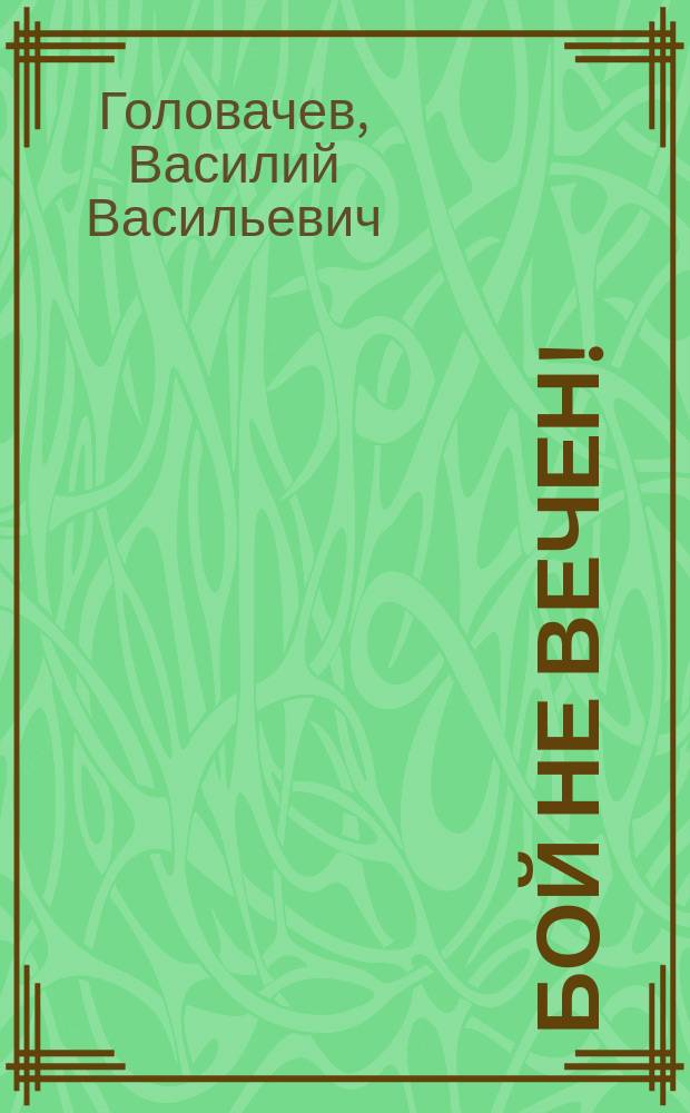 Бой не вечен! : Фантаст. роман