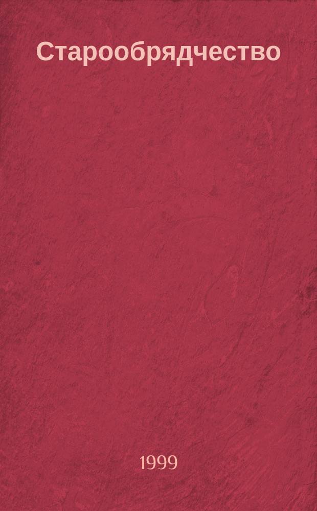 Старообрядчество : История и культура : Сб. науч. ст