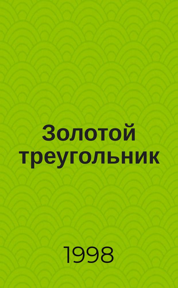 Золотой треугольник : Проза. Стихотворения. Поэма : (Кн. 3)