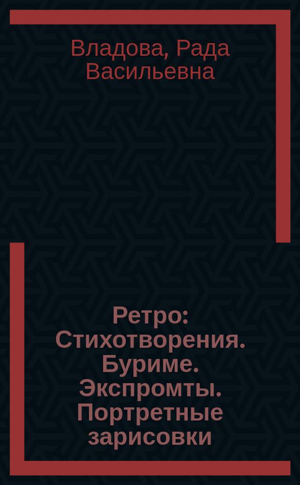 Ретро : Стихотворения. Буриме. Экспромты. Портретные зарисовки : (Кн. 2)