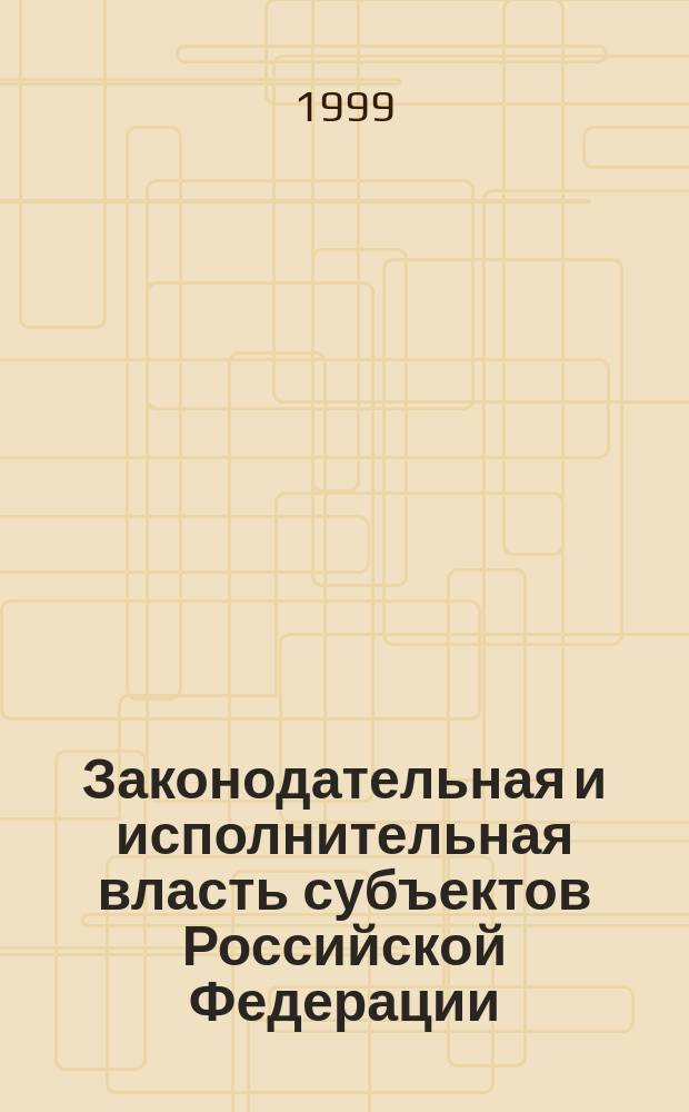 Законодательная и исполнительная власть субъектов Российской Федерации : (Сравн.-правовое исслед.)