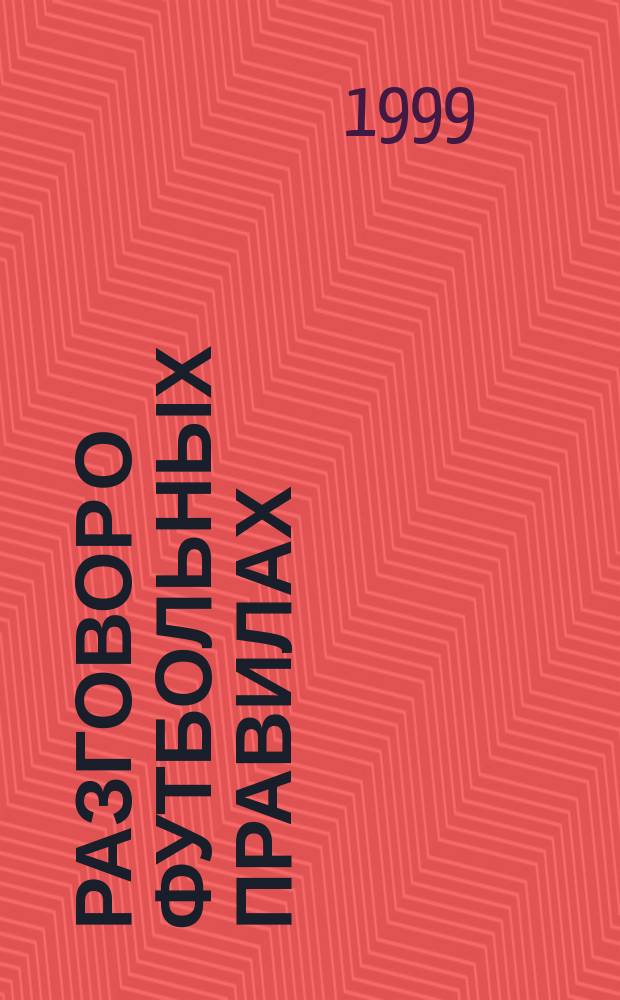 Разговор о футбольных правилах