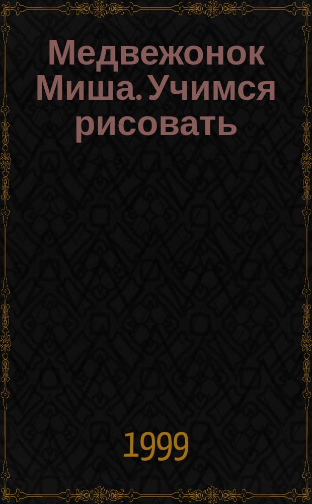 Медвежонок Миша. Учимся рисовать : Когда гном кажется больше великана : Кн.-раскраска