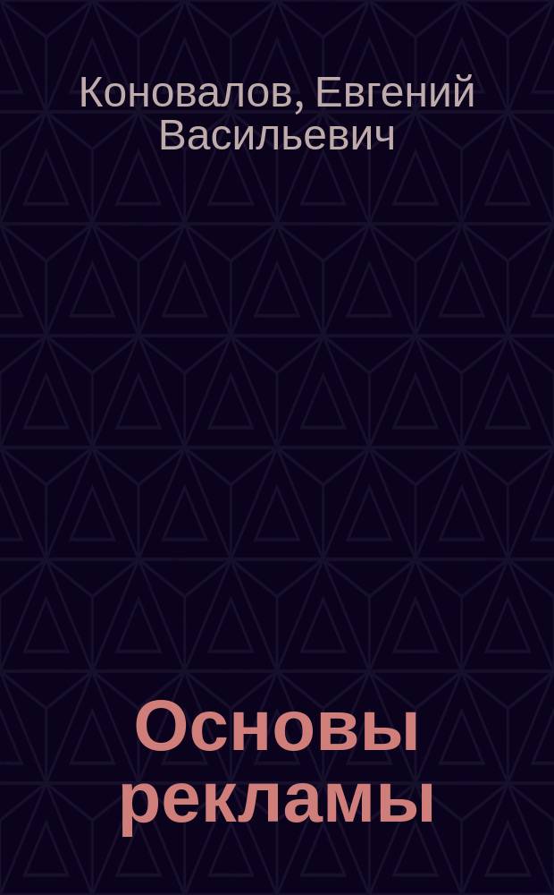 Основы рекламы : Учеб. пособие : Для студентов экон. спец. и спец. 052900 - "Реклама"