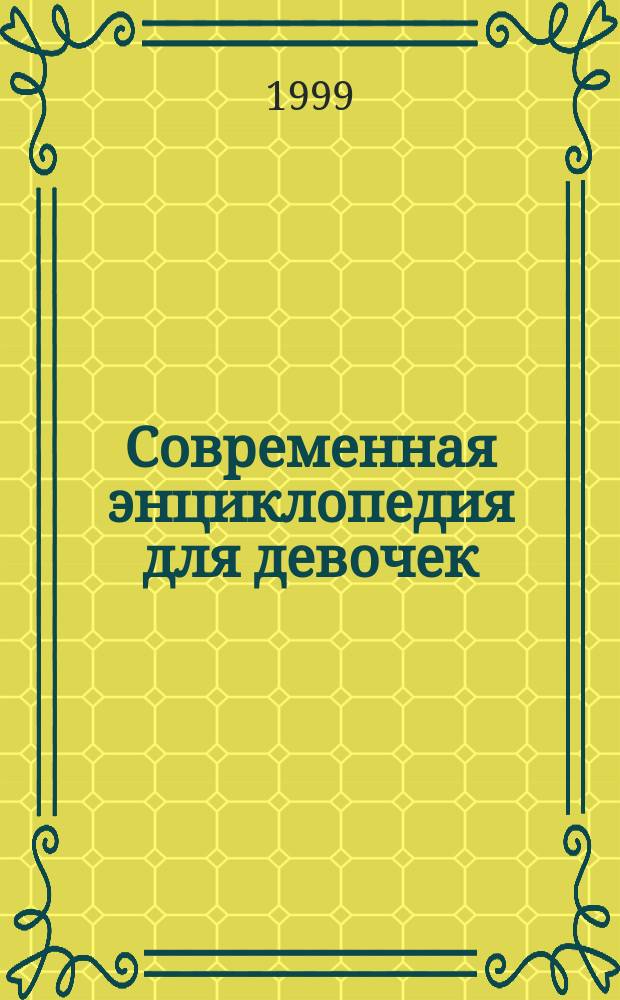 Современная энциклопедия для девочек : Для ст. шк. возраста
