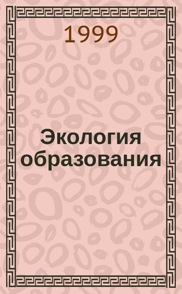 Экология образования: актуальные проблемы : Сб. науч. ст. : Материалы I междунар. науч. конф. "Актуальные пробл. экологии образования"