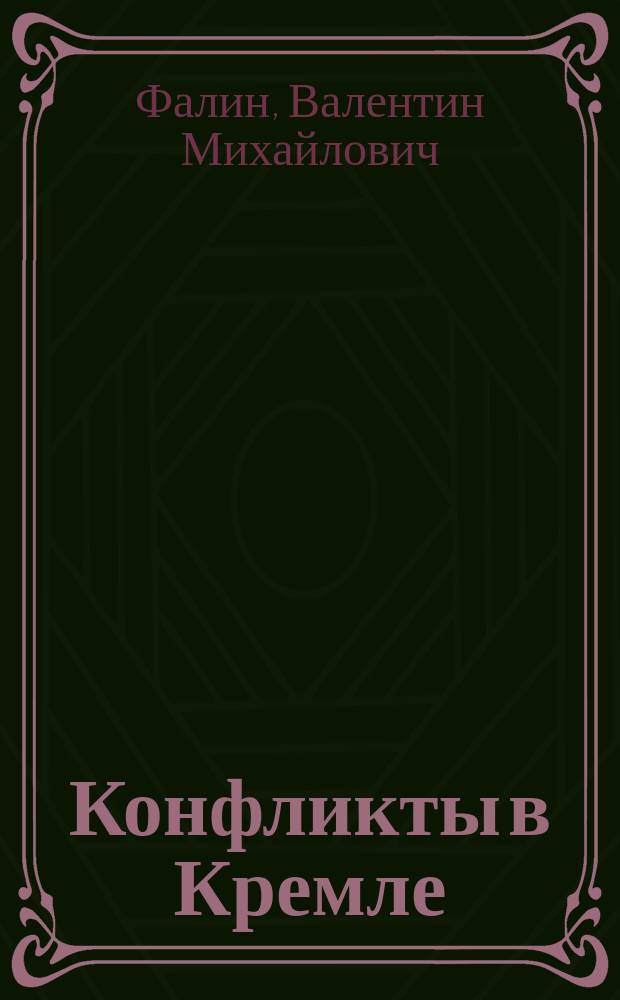 Конфликты в Кремле : Сумерки богов по-русски