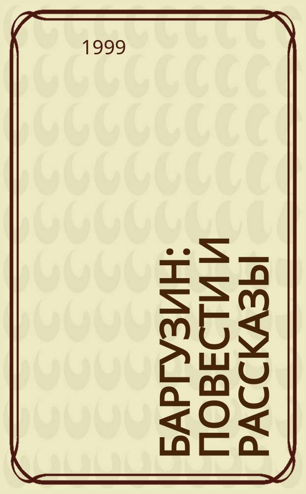 Баргузин : Повести и рассказы