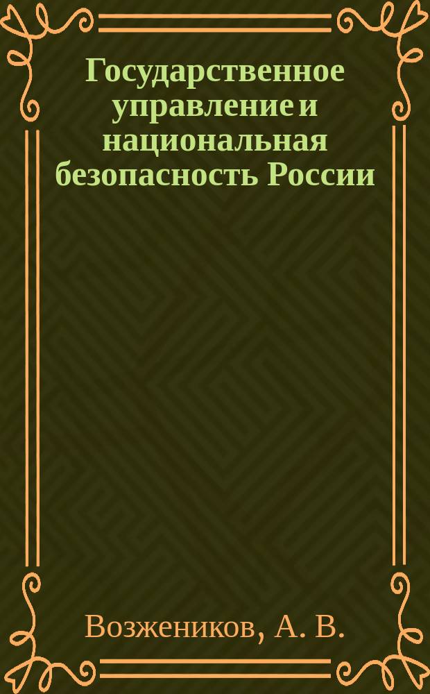 Государственное управление и национальная безопасность России : Учеб. пособие