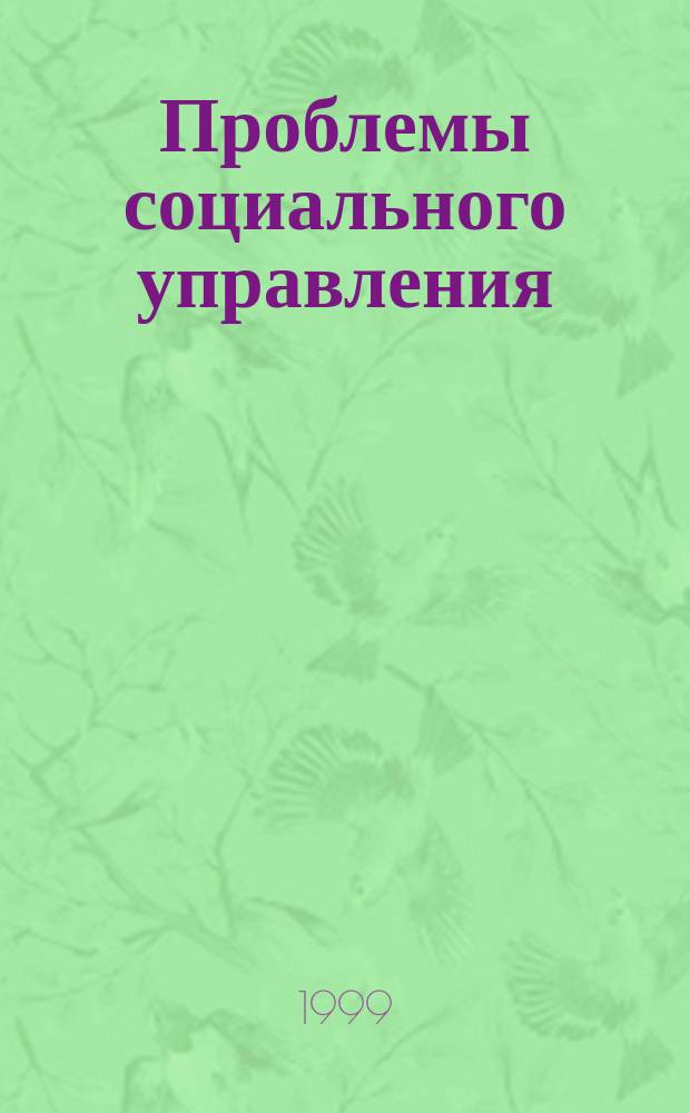 Проблемы социального управления : Сб. ст. и материалов "круглого стола"