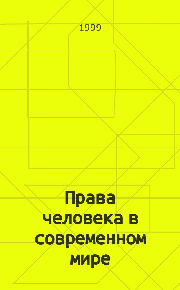 Права человека в современном мире : Тез. междунар. теорет. семинара, посвящ. 50-летию принятия Всеобщ. декларации прав человека 10 дек. 1948-1998 г