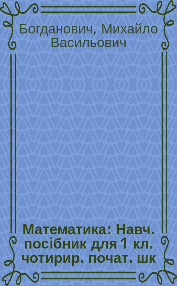 Математика : Навч. посiбник для 1 кл. чотирир. почат. шк