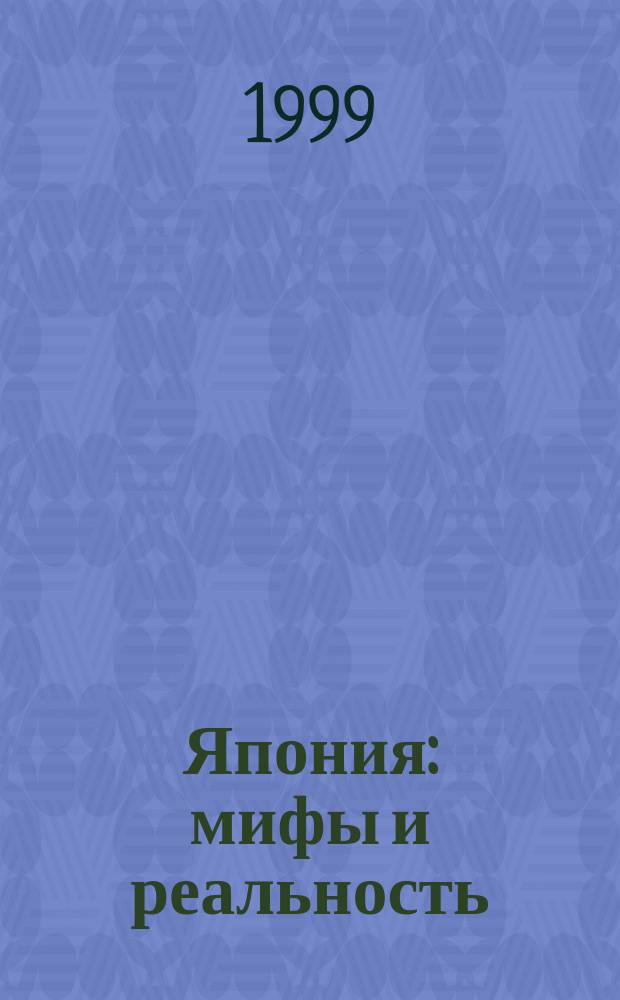 Япония: мифы и реальность = Japan: myths and realities