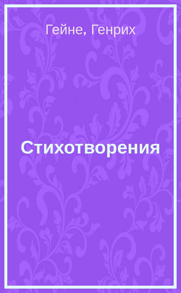 Стихотворения