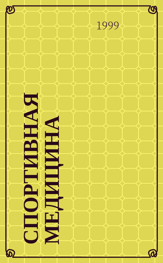 Спортивная медицина : Справ. для врача и тренера