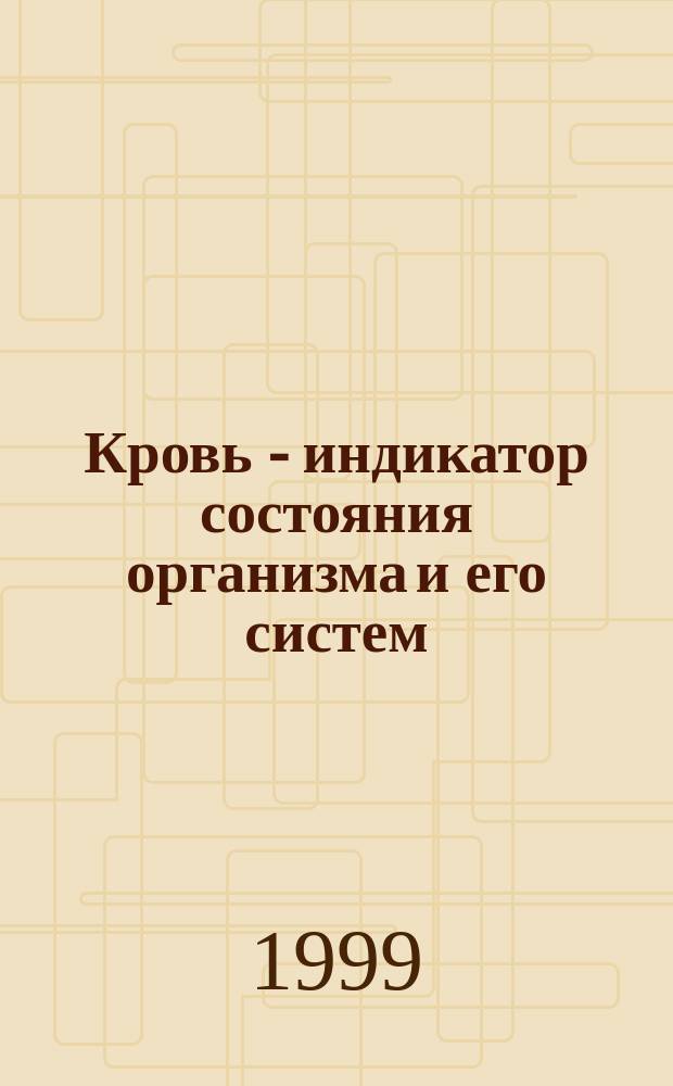 Кровь - индикатор состояния организма и его систем