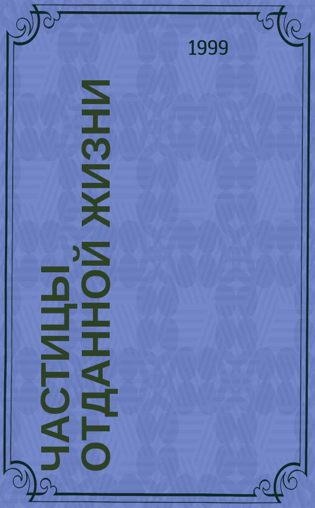 Частицы отданной жизни : Воспоминания испытателей Новозем. ядер. полигона