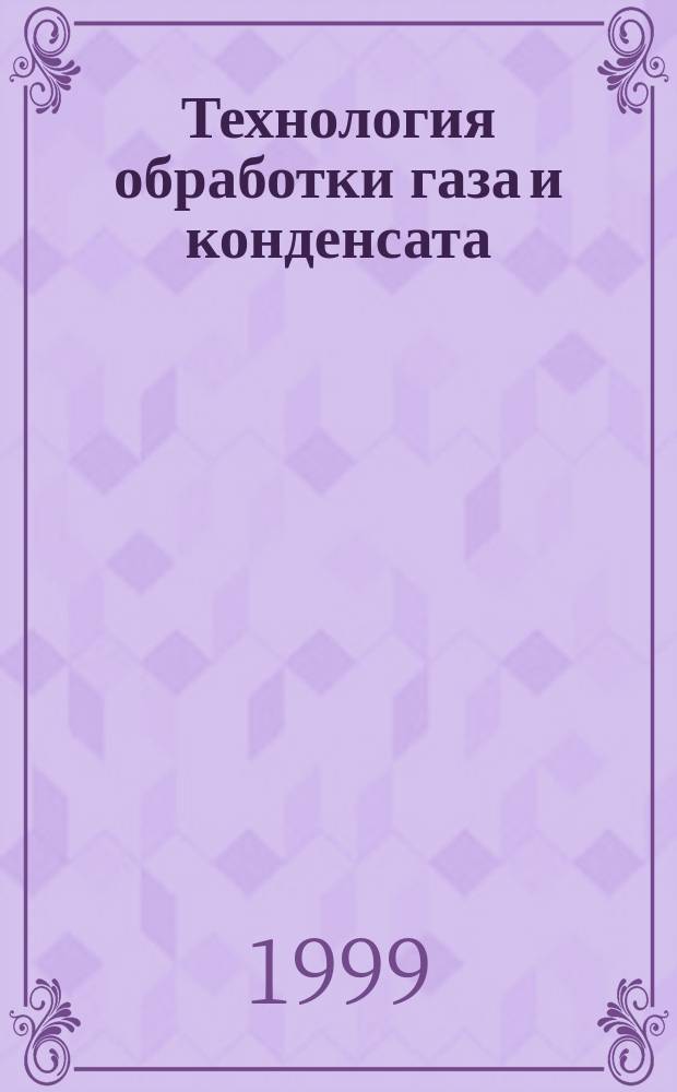 Технология обработки газа и конденсата = The methods for gas condencate processing