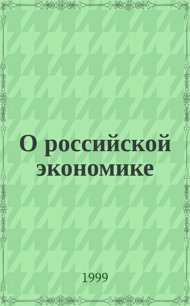 О российской экономике : Выступления и ст. по экон. политике (1994-1999 гг.)