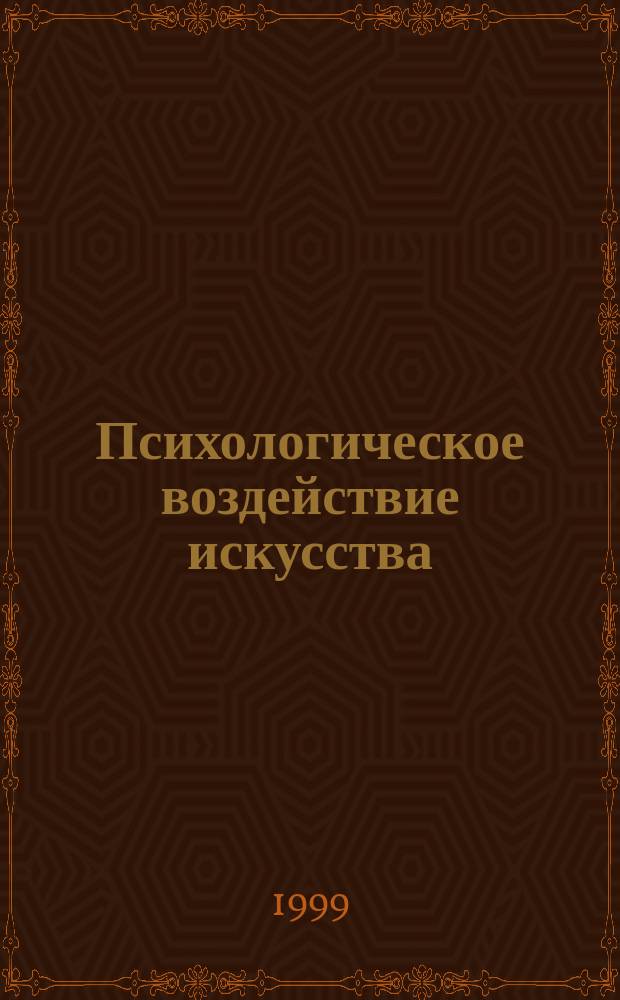 Психологическое воздействие искусства