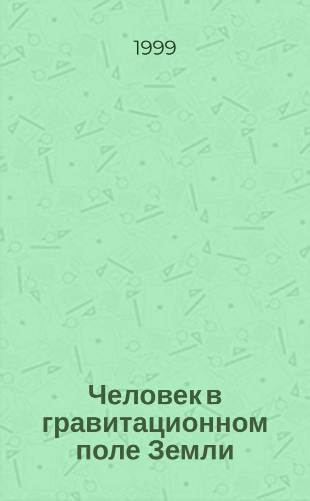 Человек в гравитационном поле Земли : Рост. Здоровье. Долголетие