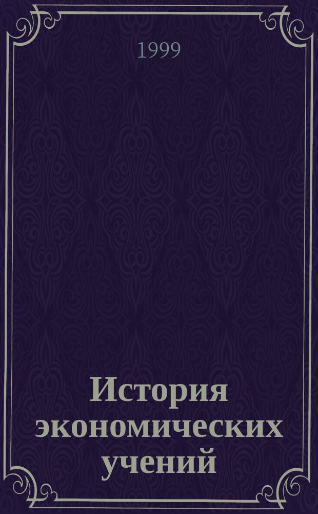 История экономических учений : Учеб. пособие : Для студентов экон. вузов, фак. и колледжей