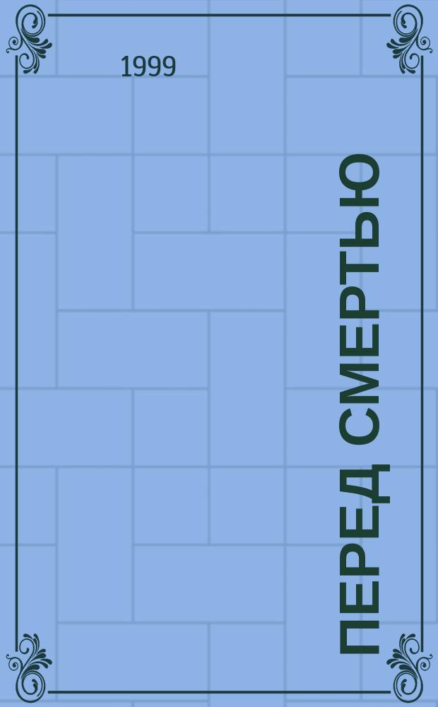 Перед смертью : (Психотерапевт. повесть) : Пособие по психотерапии