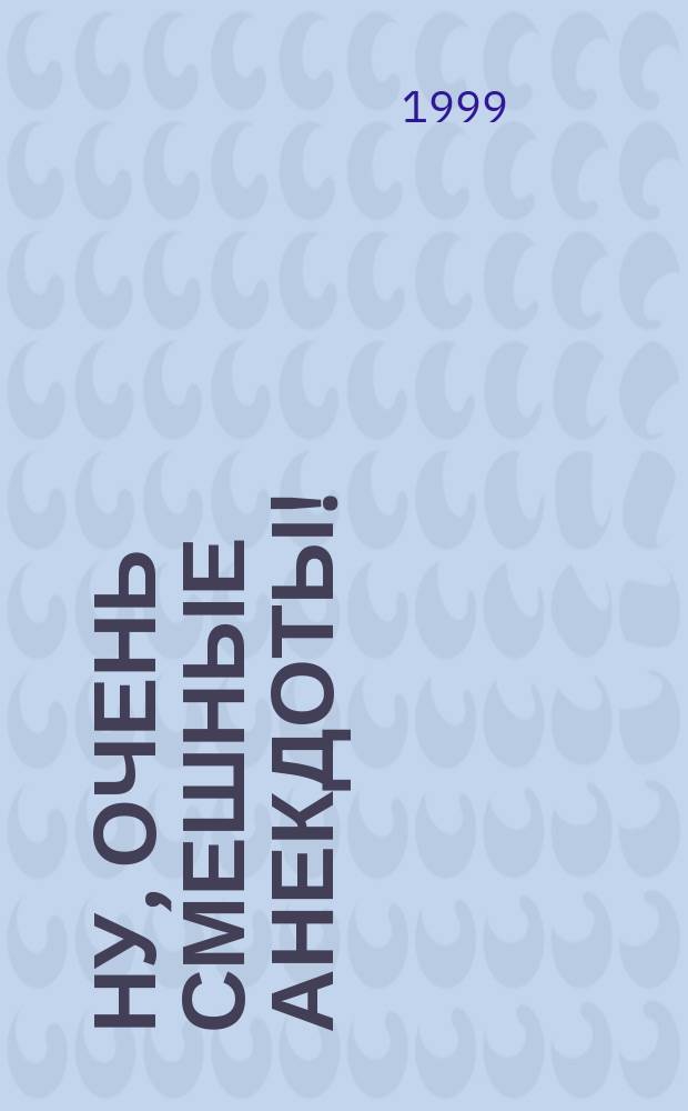 Ну, очень смешные анекдоты!