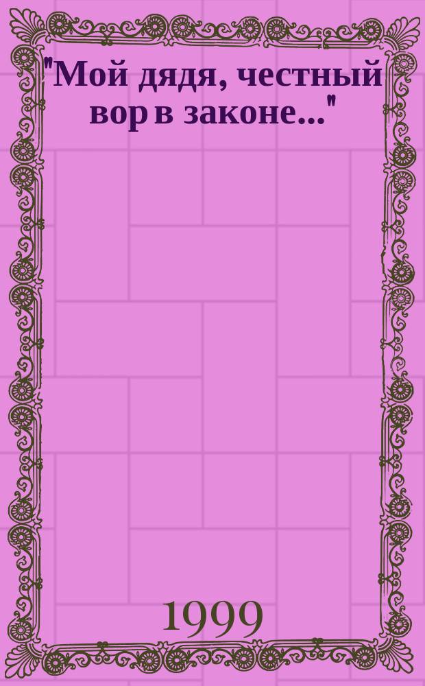 "Мой дядя, честный вор в законе...": Клас. поэзия в блатных пер.; Издранное: Ирон. мозаика / Фима Жиганец; Худож. Д. Салаватова, Г. Терещенко