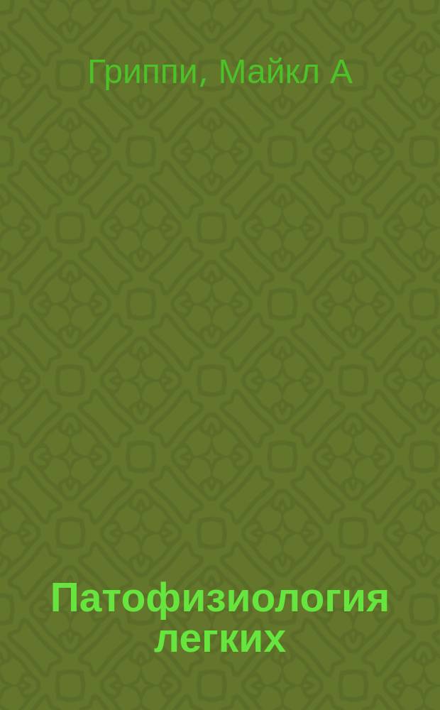 Патофизиология легких