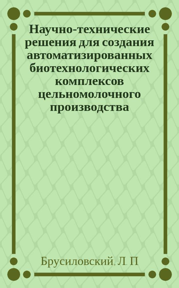 Научно-технические решения для создания автоматизированных биотехнологических комплексов цельномолочного производства