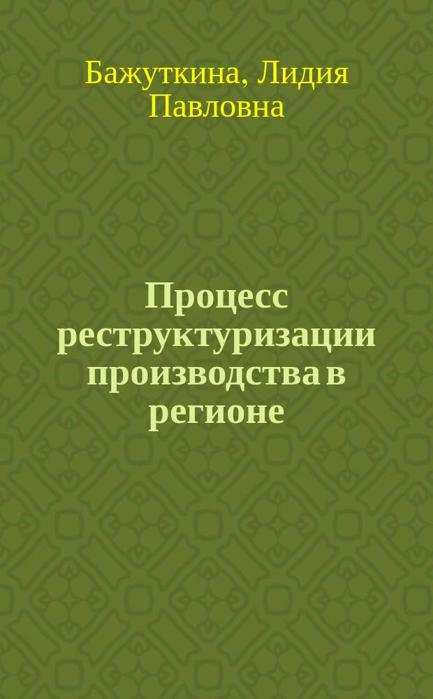 Процесс реструктуризации производства в регионе: тенденции и опыт