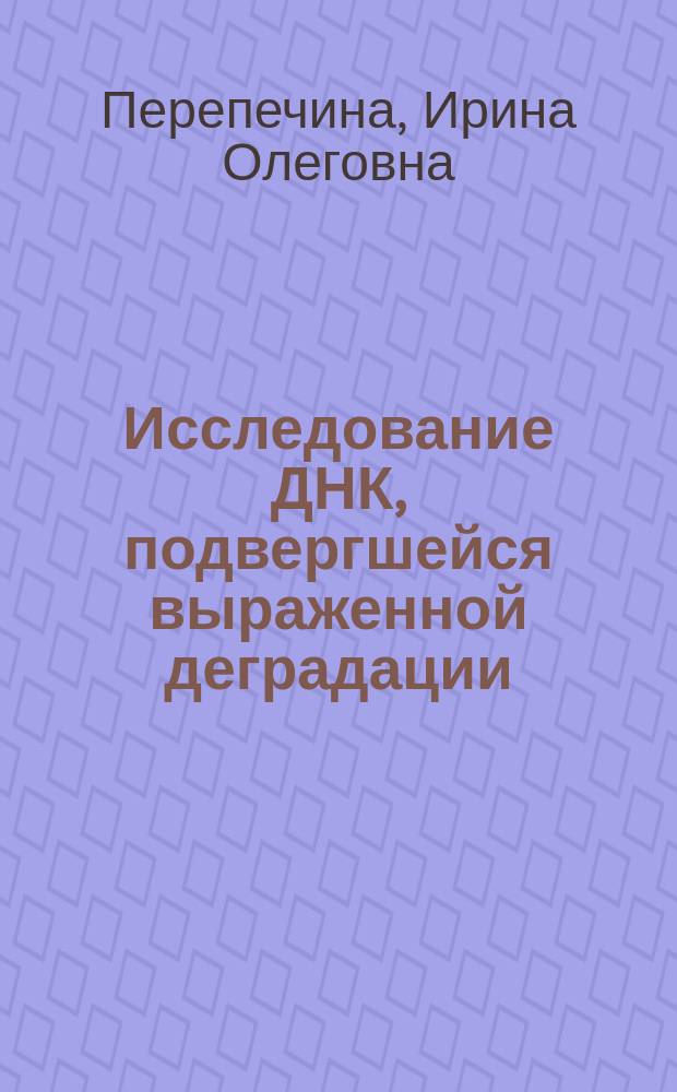 Исследование ДНК, подвергшейся выраженной деградации : Метод. рекомандации