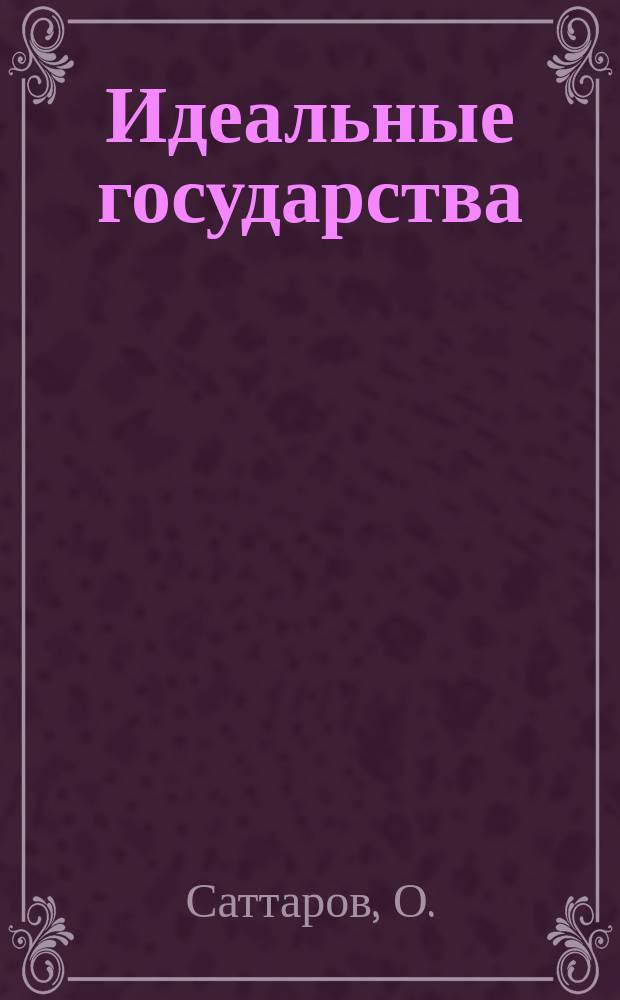Идеальные государства : (Концепция)