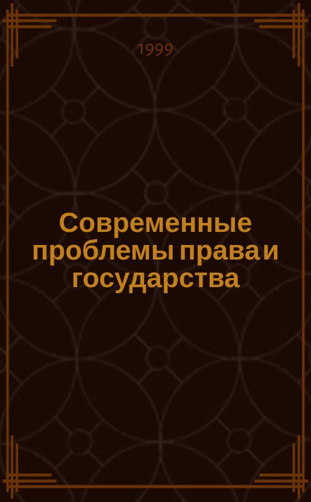 Современные проблемы права и государства : Сб. науч. тр. мол. ученых и аспирантов