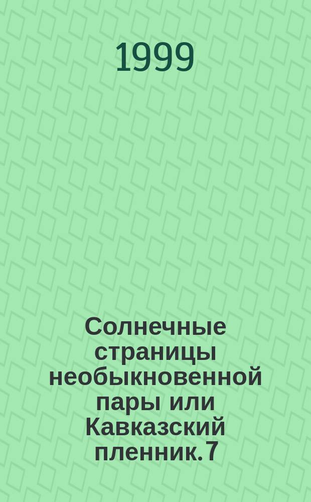Солнечные страницы необыкновенной пары или Кавказский пленник. 7